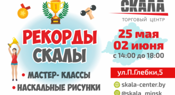 Мастер-классы #РекордыСкалы