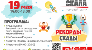 #РекордыСкалы 19 мая в ТЦ Скала