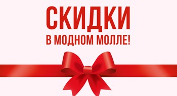 Скидки в Модном молле