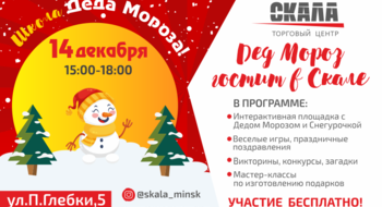 Дед Мороз гостит в Скале!