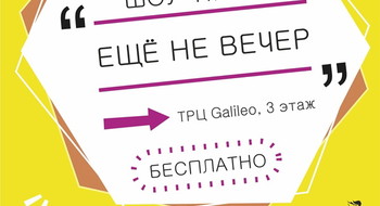 Шоу-игра «Ещё не вечер» в ТРЦ Galileo
