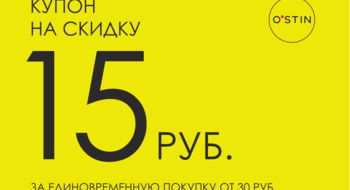 Купон на скидку 15 руб. в подарок при покупке на сумму от 30 руб.