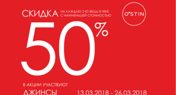 Скидка 50% на вторые джинсы магазинах O’STIN