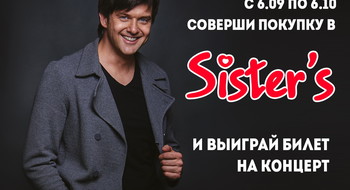 Выиграй билет на концерт Георгия Колдуна от сети магазинов Sister's!