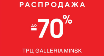 Скидки до 70 % в магазинах: RESERVED, MOHITO, SiNSAY.
