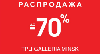 Скидки до 70 % в магазинах: RESERVED, MOHITO, SiNSAY.  