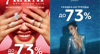 От 20 руб. В «7 КАРАТ» и DIAMANTE упали до 73% цены на трендовые украшения