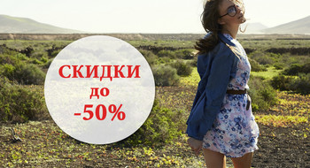 Скидки до -50% в Terranova