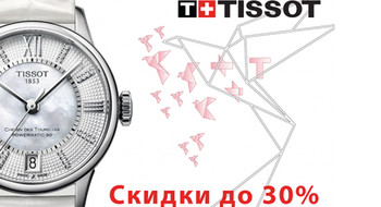 Скидки в магазинах Tissot