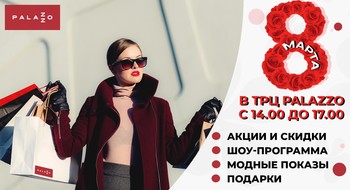 8 марта в ТРЦ Palazzo!