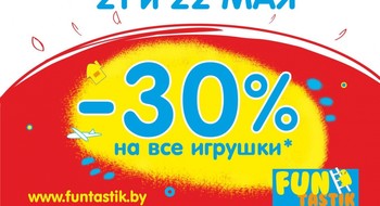 Скидка 30 % на все игрушки в магазинах FUNtastik!