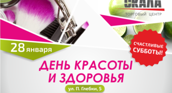 28 января торговый центр «Скала» приглашает всех на праздник – «День красоты и здоровья»!