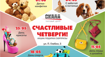 Счастливые четверги в ТЦ «Скала»!