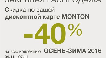 ЗАКРЫТАЯ РАСПРОДАЖА! -40% ПО КАРТЕ MONTON!