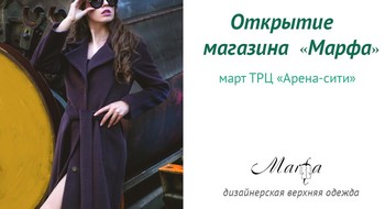 В марте 2017 года откроется магазин «Марфа» в ТРЦ «ARENAcity». 