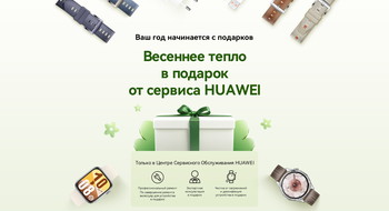 В Минске и регионах Беларуси стартовали акции с подарками для клиентов сервиса Huawei