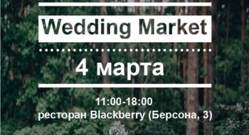 4 марта в Blackberry впервые в Минске пройдет Wedding market  