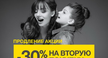 Акция «-30% на вторую покупку» в МЕГАТОП продлена