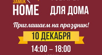 «Замок HOME» дарит телевизор и путешествие!