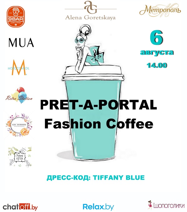 Завтрак у Tiffany: 6 августа  PRET-A-PORTAL приглашает на Fashion Coffee