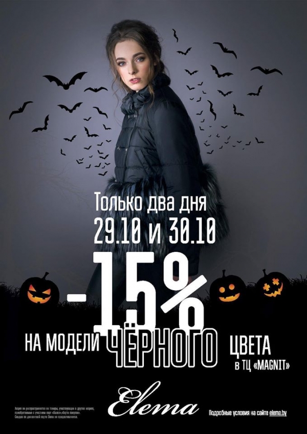 Elema объявила скидки к Хэллоуину