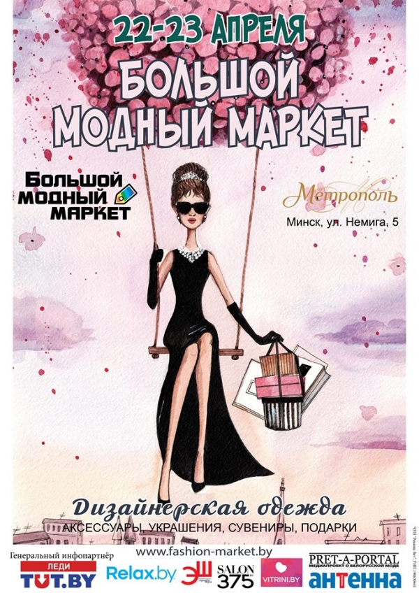 Bolshoy Fashion Market 22-23 апреля в ТЦ "Метрополь"