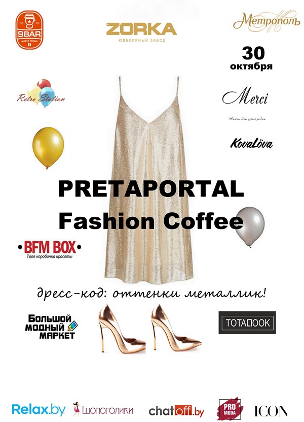 PRET-A-PORTAL Fashion Coffee «Блеск металла» пройдет 30 октября в ТЦ «Метрополь» фото 1