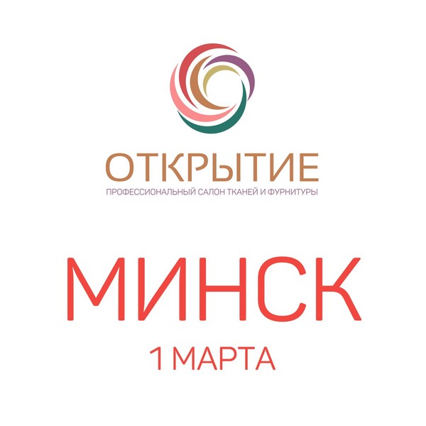 1 марта в Минске пройдет профессиональный салон тканей и фурнитуры «Открытие»