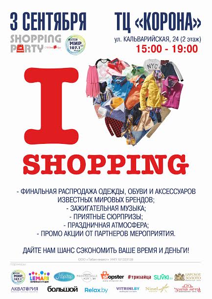 3 сентября пройдет шопинг-вечеринка «I love shopping!»