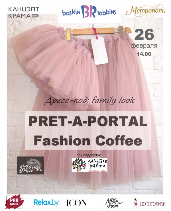 Семейный PRET-A-PORTAL Fashion Coffee пройдет 26 февраля в ТЦ "Метрополь"