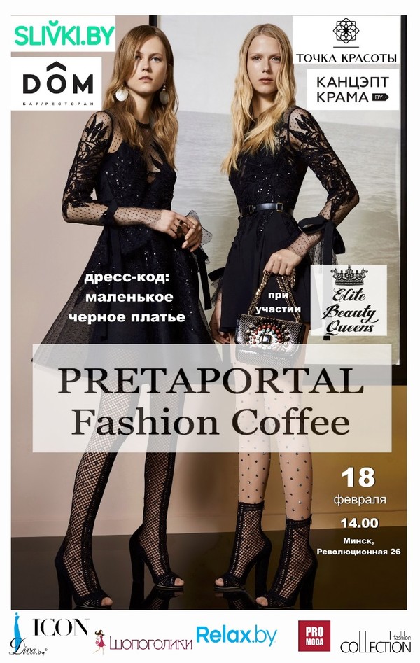 PRETAPORTAL FASHION COFFEE  состоится  18 февраля в Минске