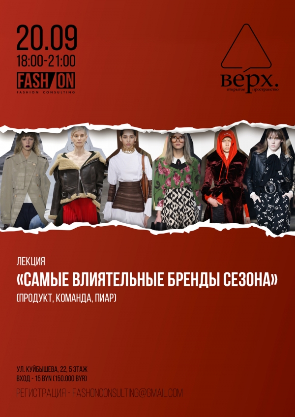 В Минске пройдет лекция о самых влиятельных зарубежных брендах сезона фото 1